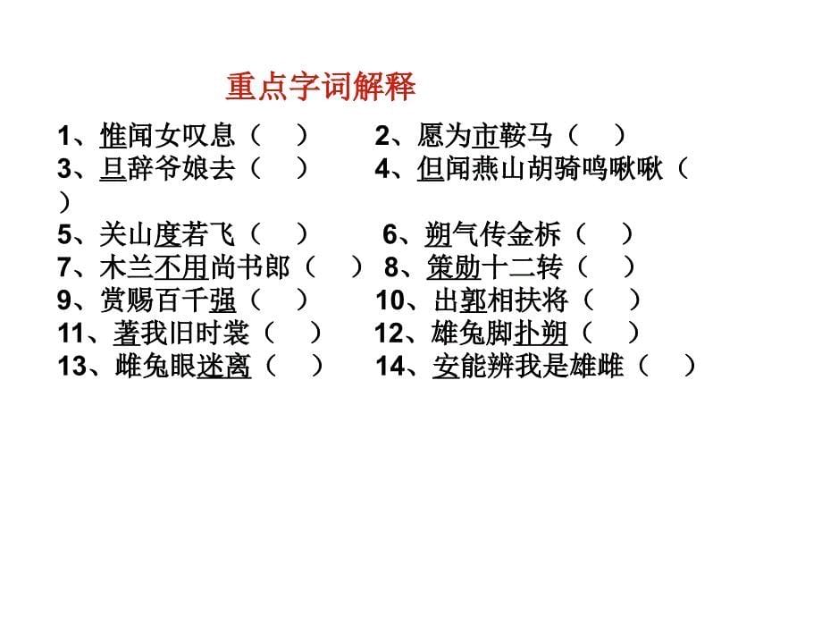 木兰诗_复习课件_第5页