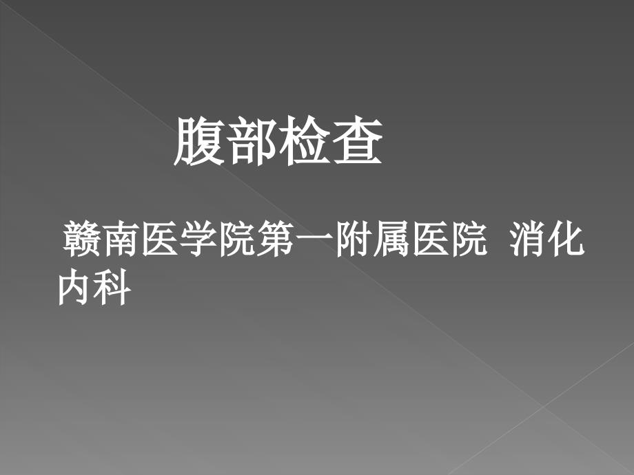 腹部体格检查课件.ppt_第1页