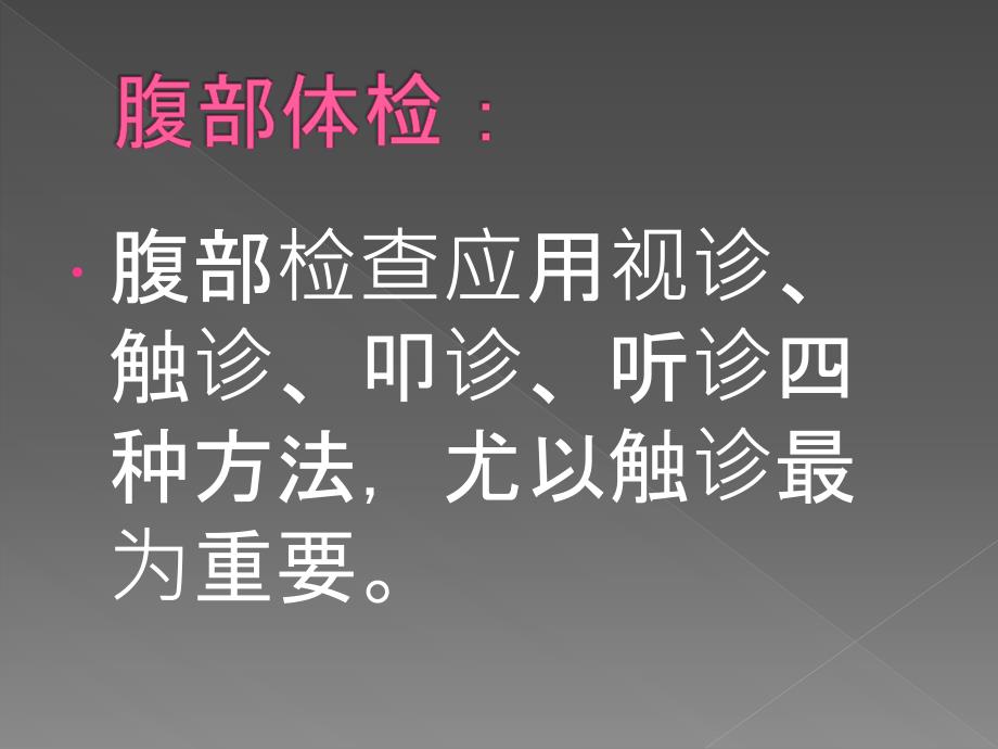 腹部体格检查课件.ppt_第3页