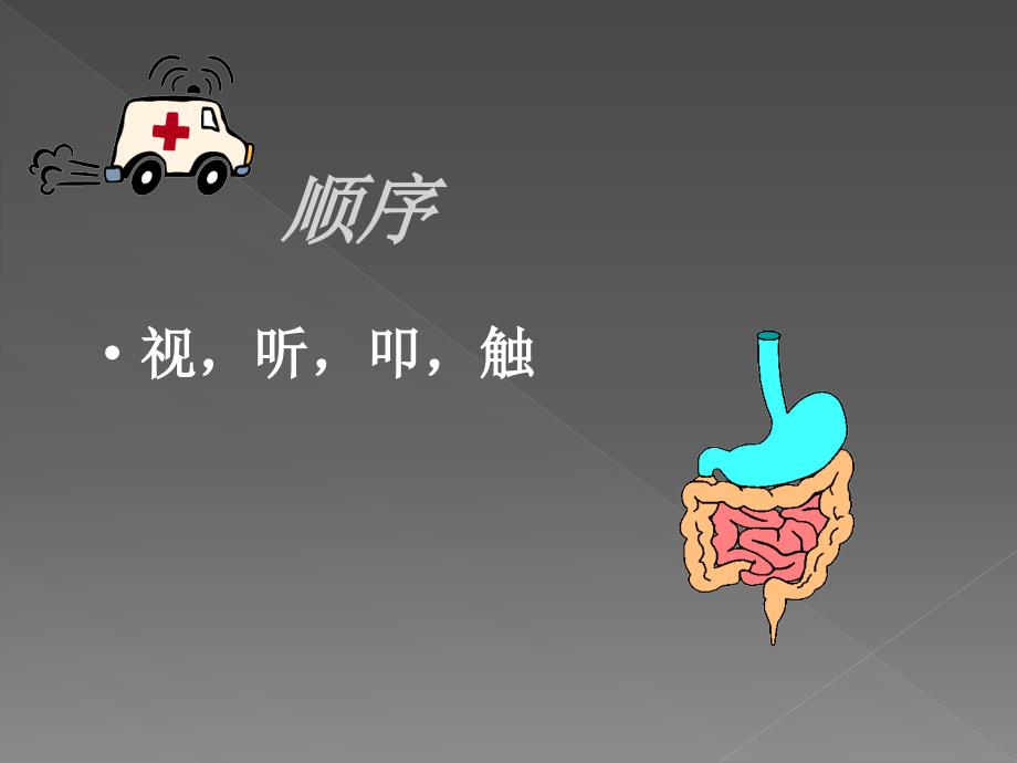 腹部体格检查课件.ppt_第4页