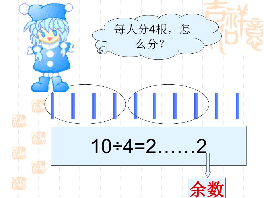 苏教版二年下有余数的除法第一课时pt课件_第4页