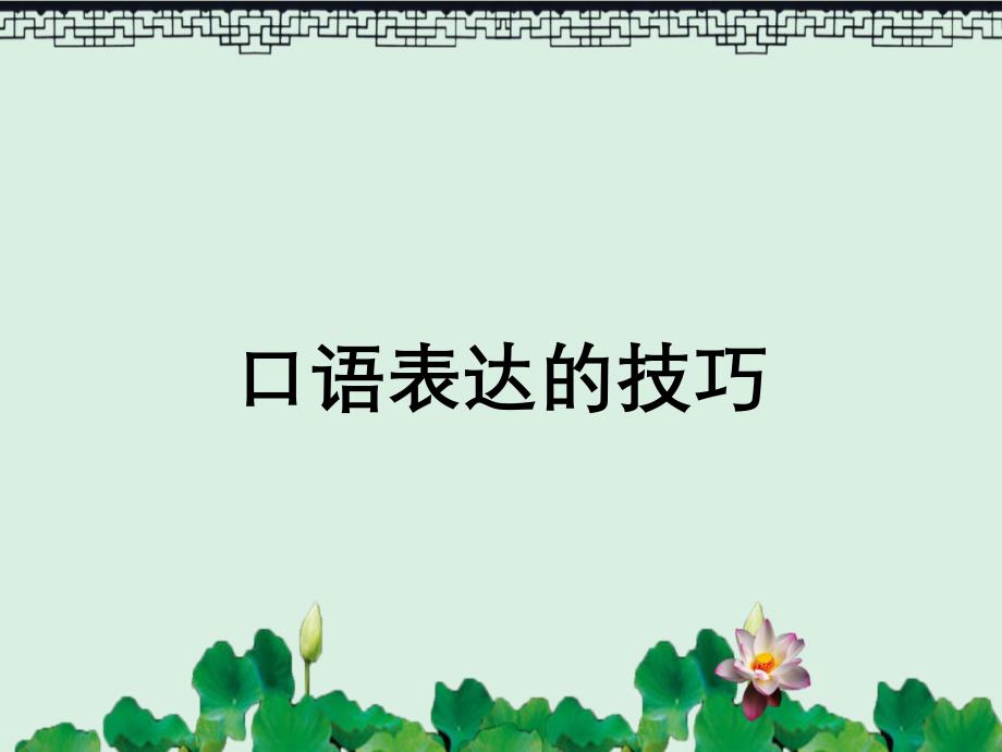 口语表达的技巧_第1页