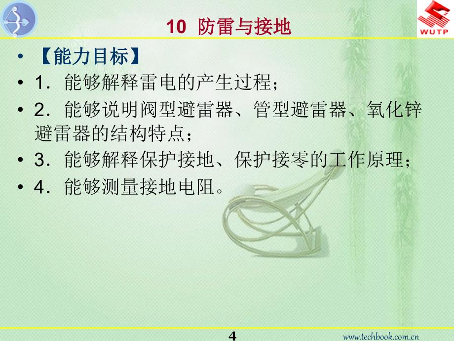 发电厂及变电站电气设备 10防雷与接地_第4页