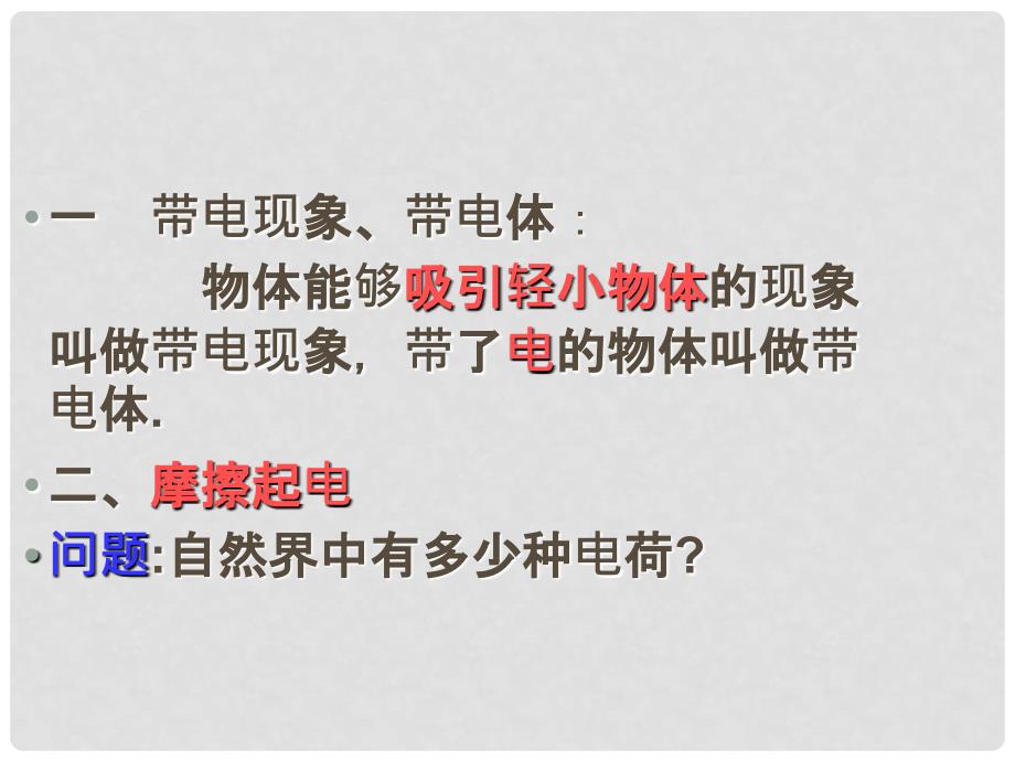 江西省吉安县油田中学中考物理总复习 15.1 两种电荷课件 （新版）新人教版_第2页