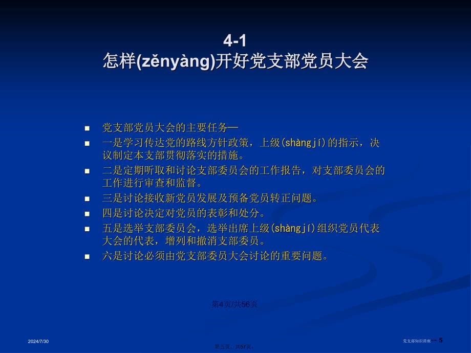 党支部书记的必备基础知识学习教案_第5页