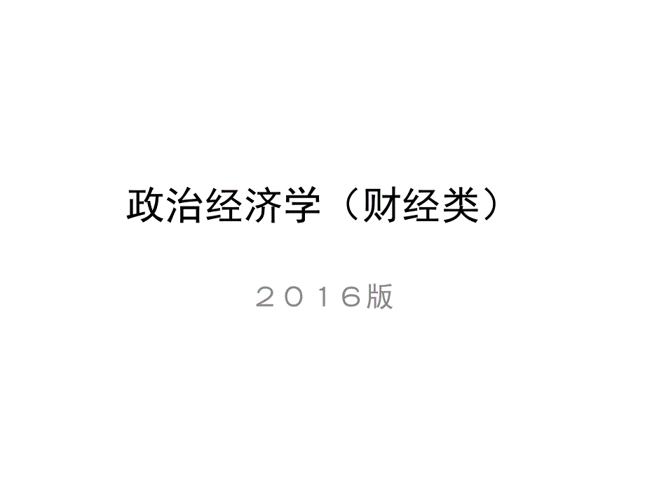 政治经济学财经类张雷声_第1页