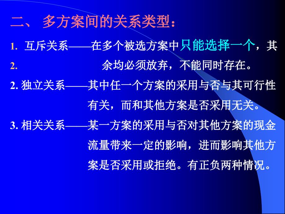 工程经济学4[1].多方案比选1_第3页