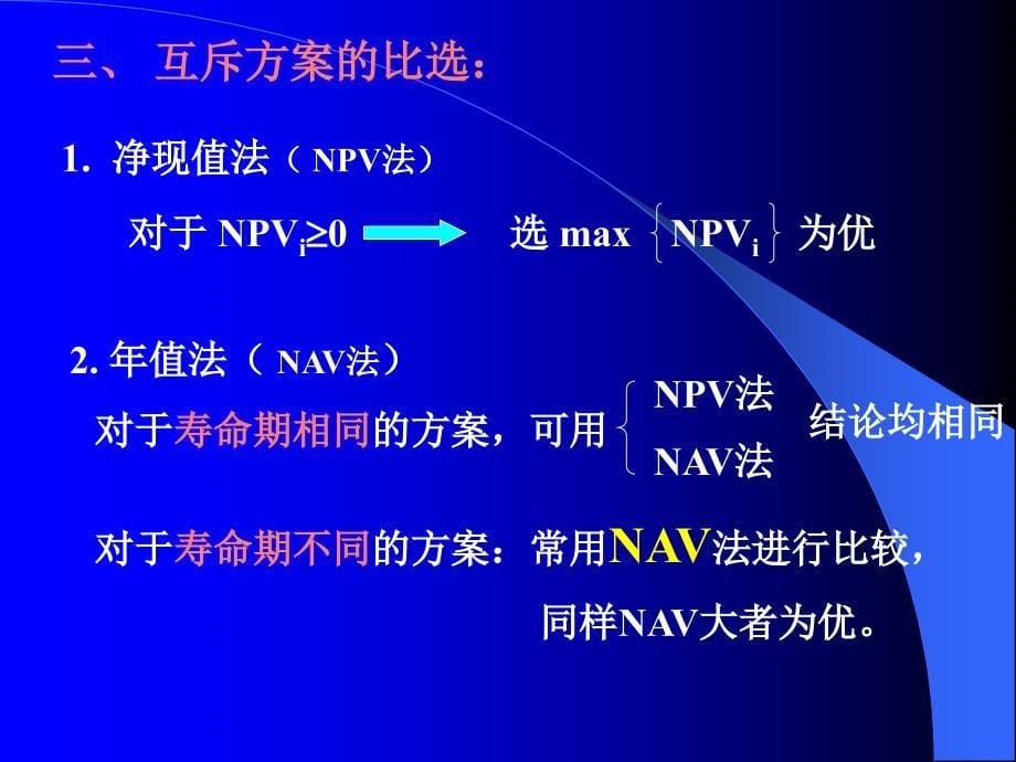 工程经济学4[1].多方案比选1_第5页