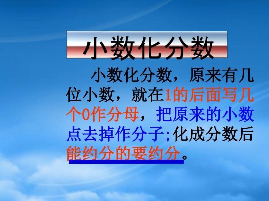 四级数学下册分数和小数的互化课件冀教_第5页