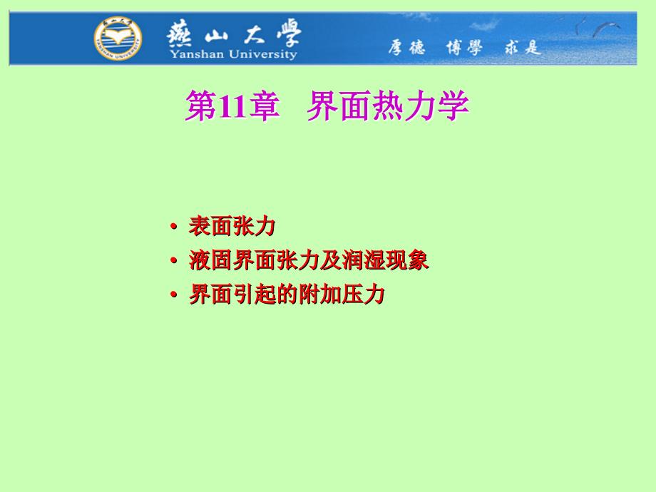 界面热力学热力学与动力学.ppt_第1页