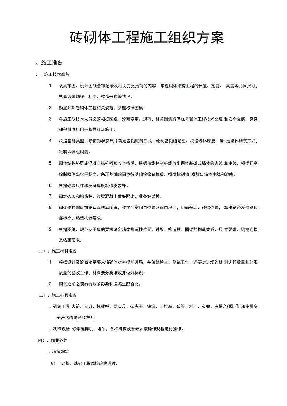 砖砌体工程施工技术指导文件与技术措施_第1页