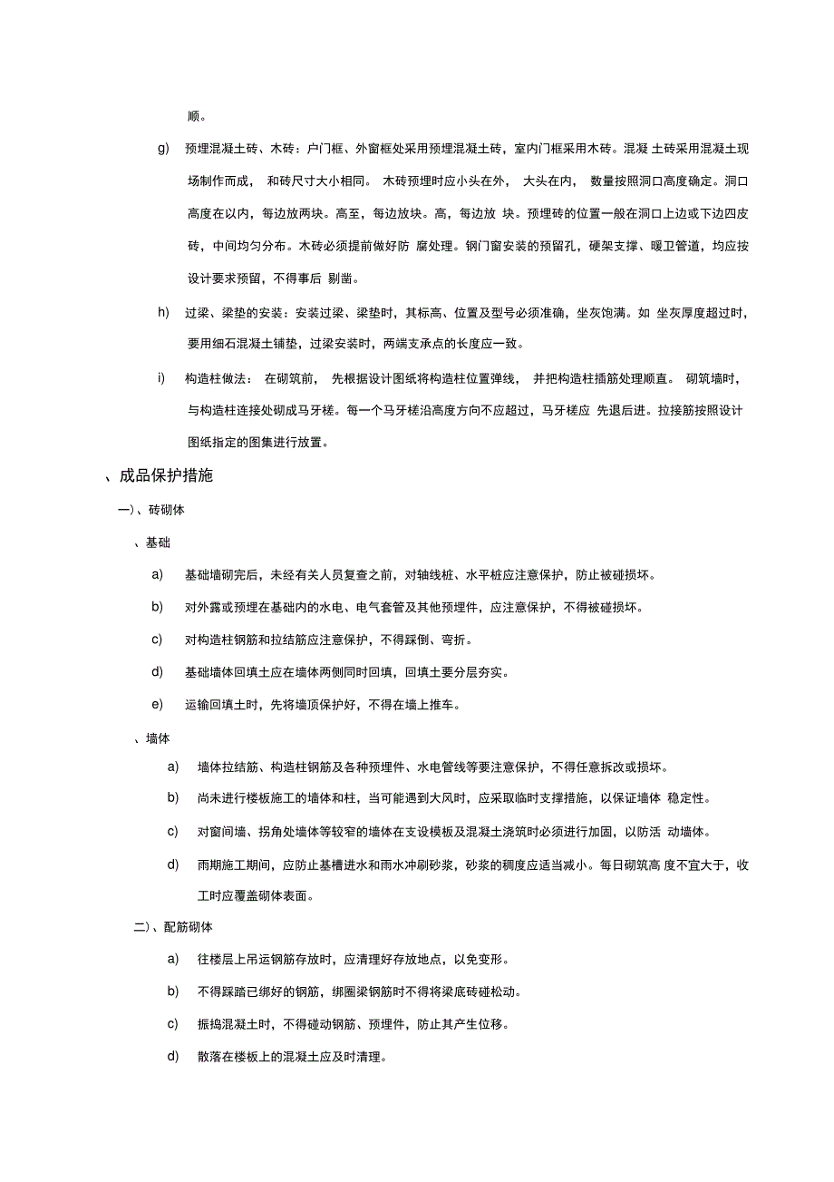 砖砌体工程施工技术指导文件与技术措施_第4页