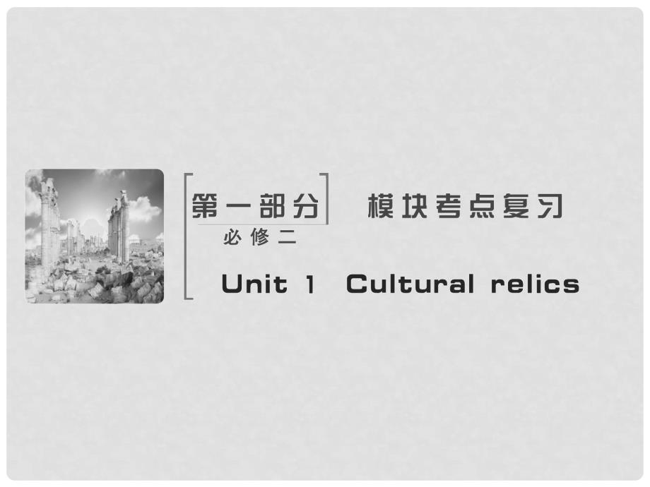 高考英语大一轮复习 Unit 1 Cultural relics课件 新人教版必修2_第2页