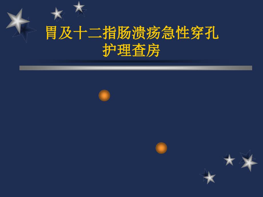 胃及十二指肠溃疡急性穿孔课件_第1页