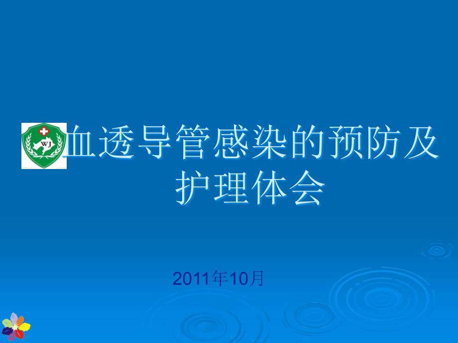 血透导管感染的预防及护理_第1页