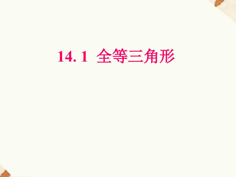 沪科版八年级上册数学14.1三角形全等课件_第1页