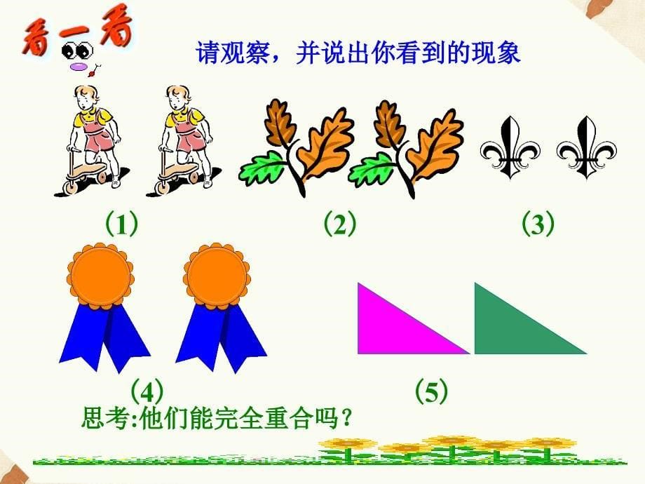 沪科版八年级上册数学14.1三角形全等课件_第5页