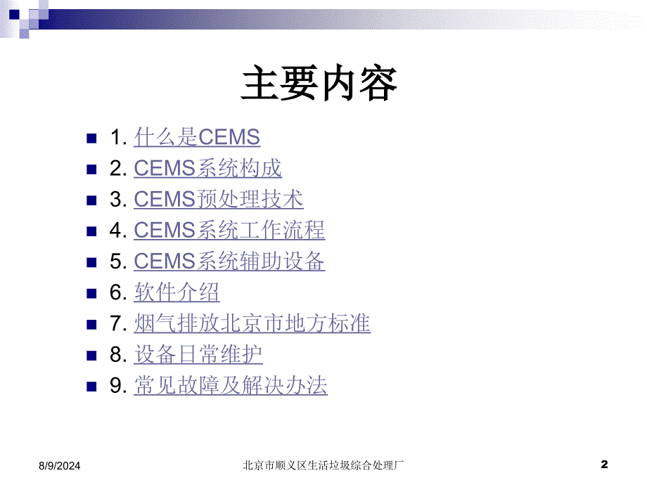 CEMS知识讲解CEMS培训_第2页