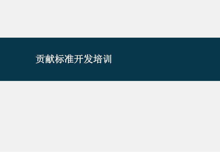 海洋王照明公司贡献标准开发培训_第1页