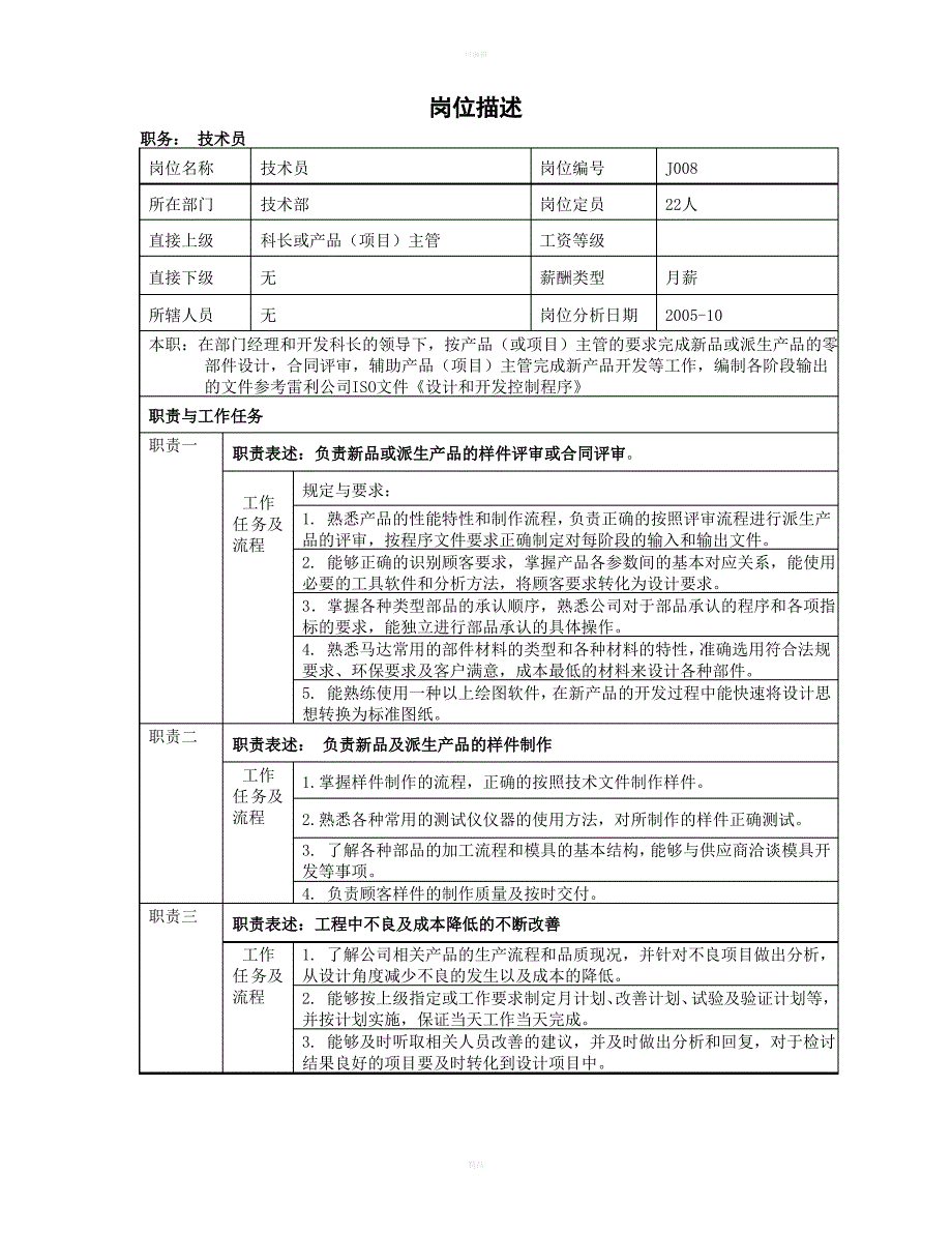 技术员岗位职责_第1页