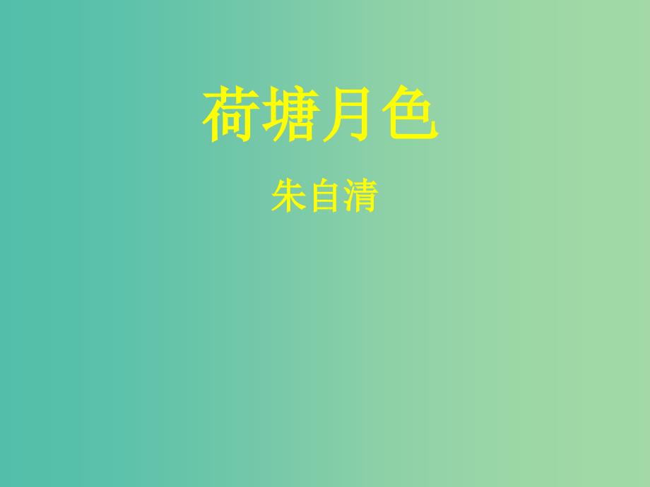 高中语文 第四专题 荷塘月色课件 苏教版必修2.ppt_第1页