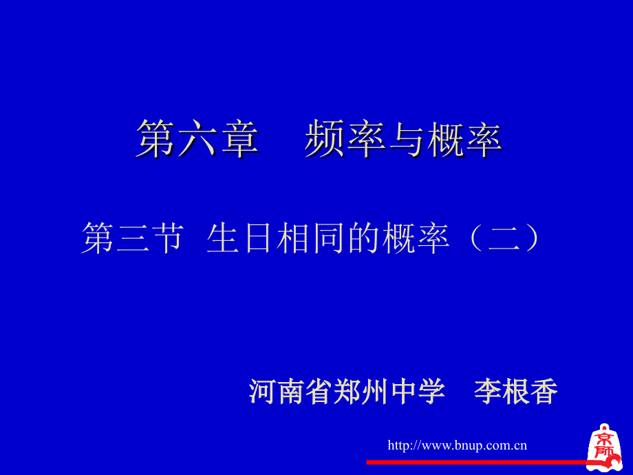 生日相同的概率.ppt_第1页