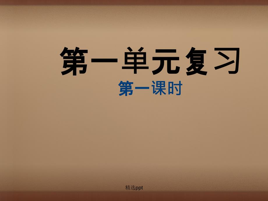 201x201x八年级语文上册第一单元复习1新人教版_第1页