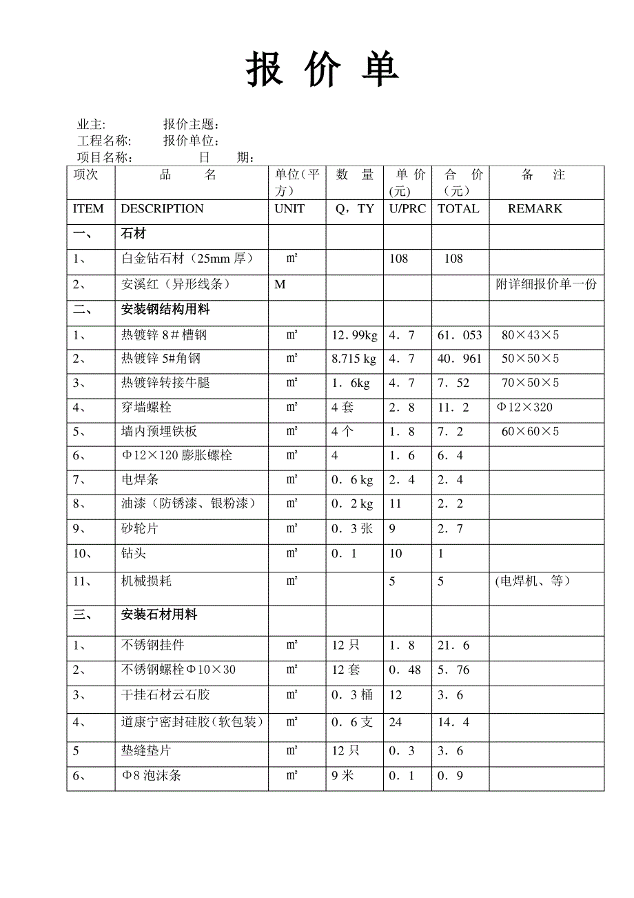 外墙石材干挂报价明细表_第1页