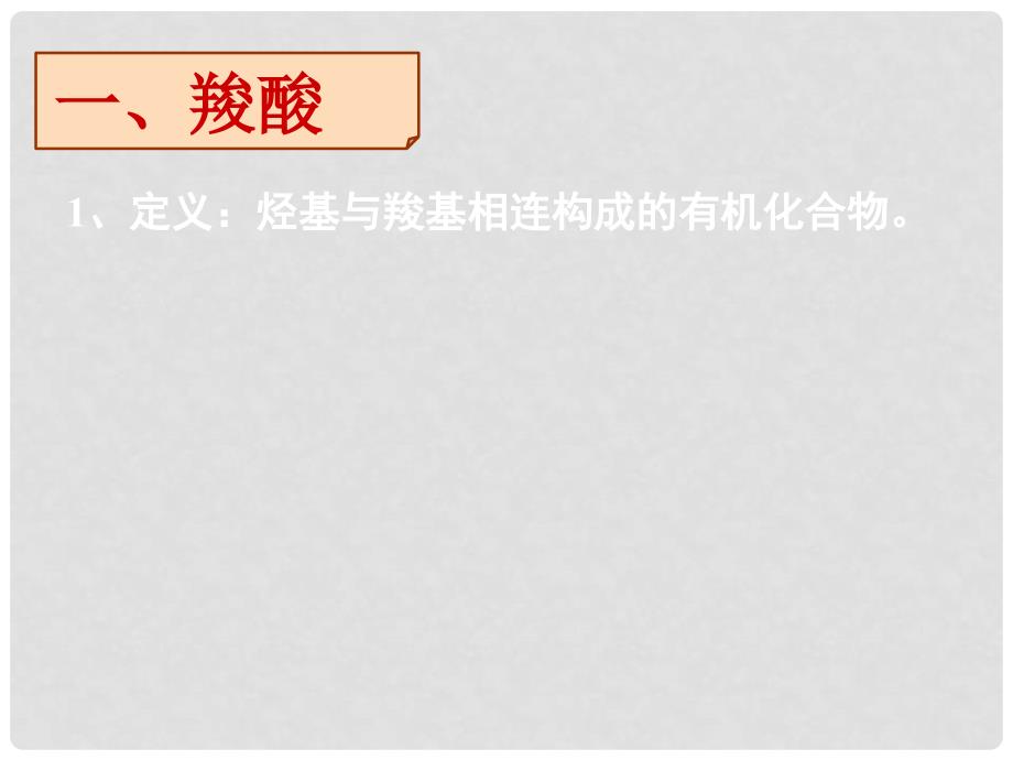 湖南省长郡中学高中化学 第二章 第三节 第三章 第三节 羧酸课件 新人教版选修5_第3页