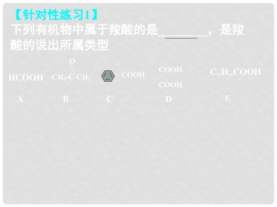 湖南省长郡中学高中化学 第二章 第三节 第三章 第三节 羧酸课件 新人教版选修5_第5页