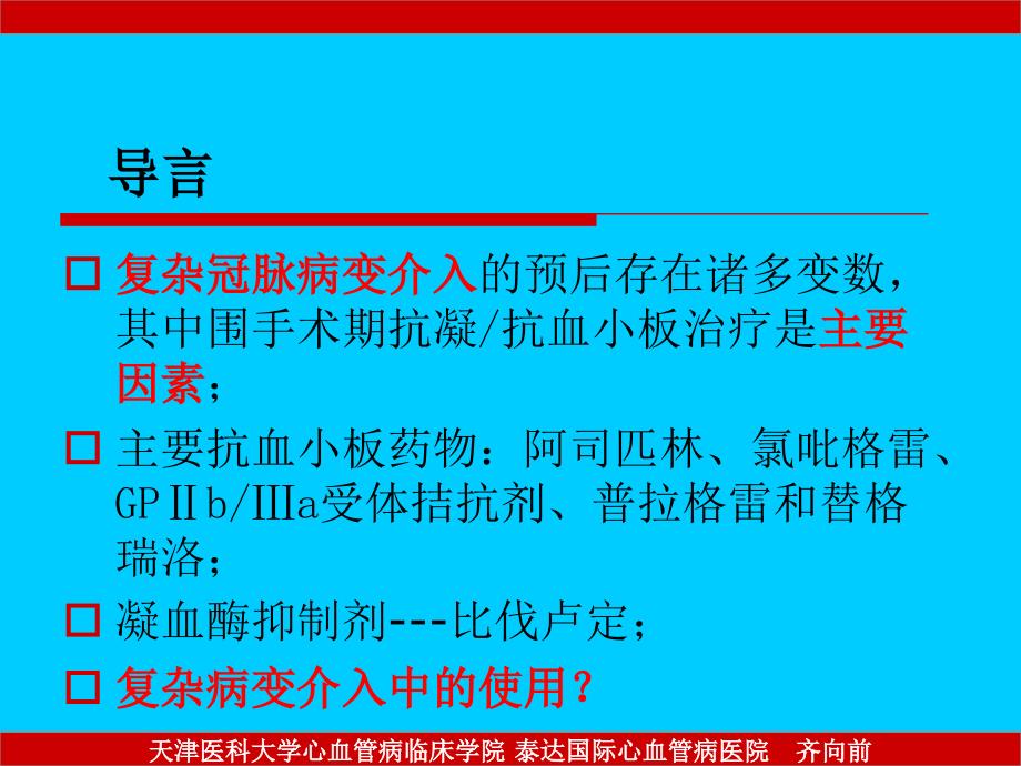 复杂冠脉病变围介入期-抗凝抗血小板处理课件_第3页