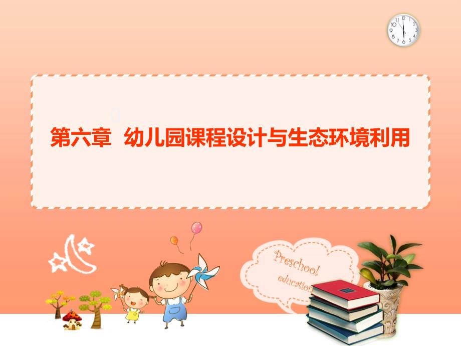 第六章-幼儿园课程课件_第1页