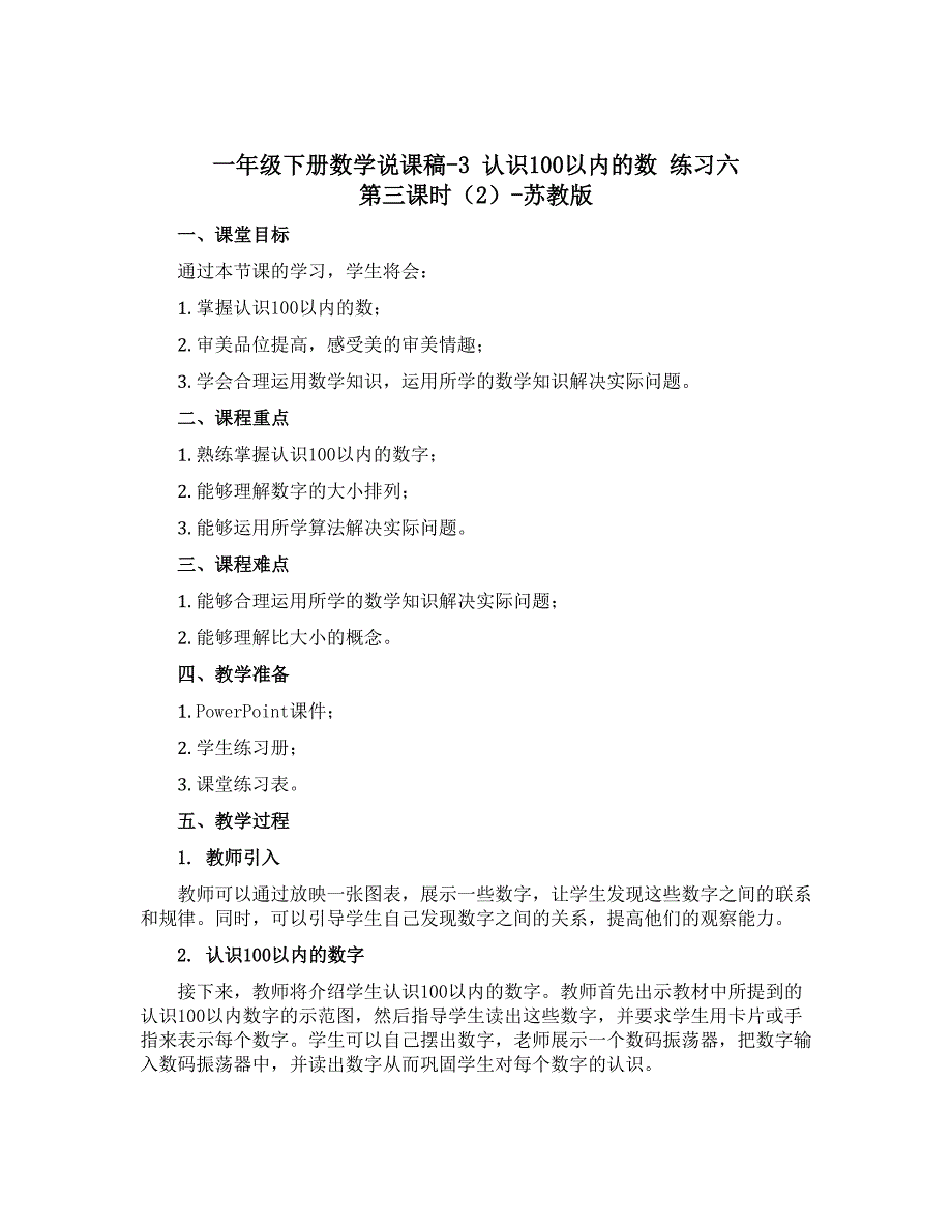 一年级下册数学【说课稿】-3 认识100以内的数 练习六 第三课时2-苏教版_第1页