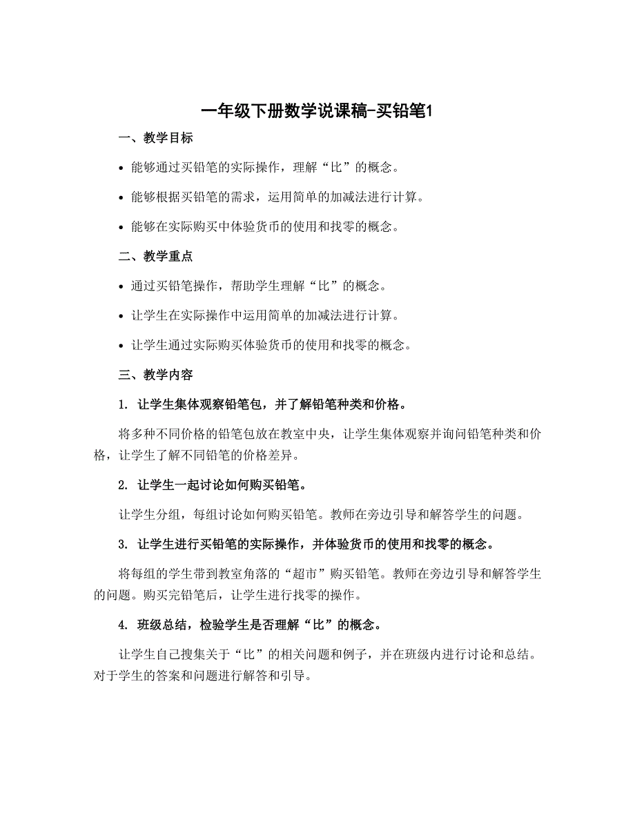 一年级下册数学说课稿-买铅笔1 北师大版_第1页