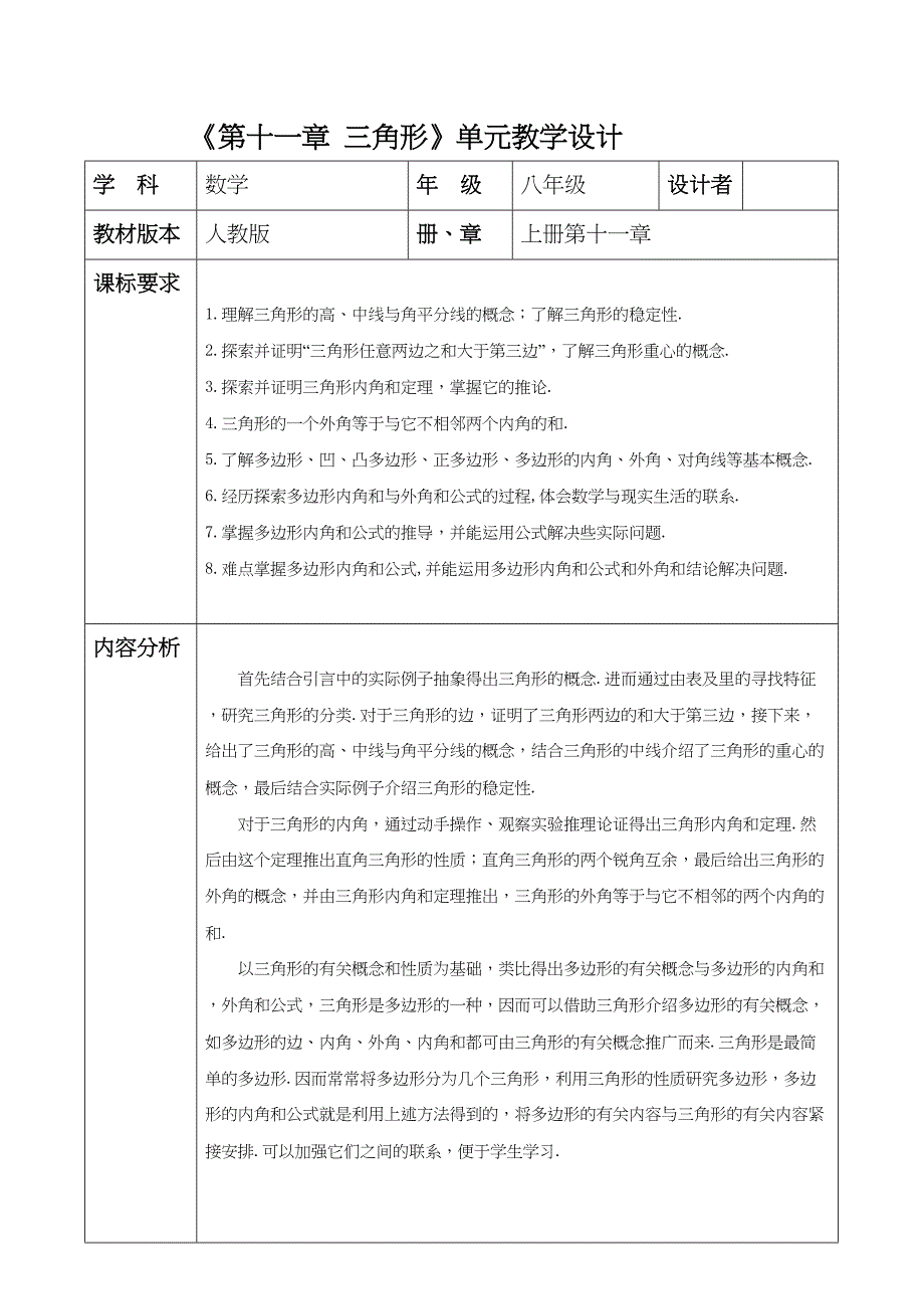 《第十一章 三角形》单元教学设计 人教版数学八年级上册_第1页