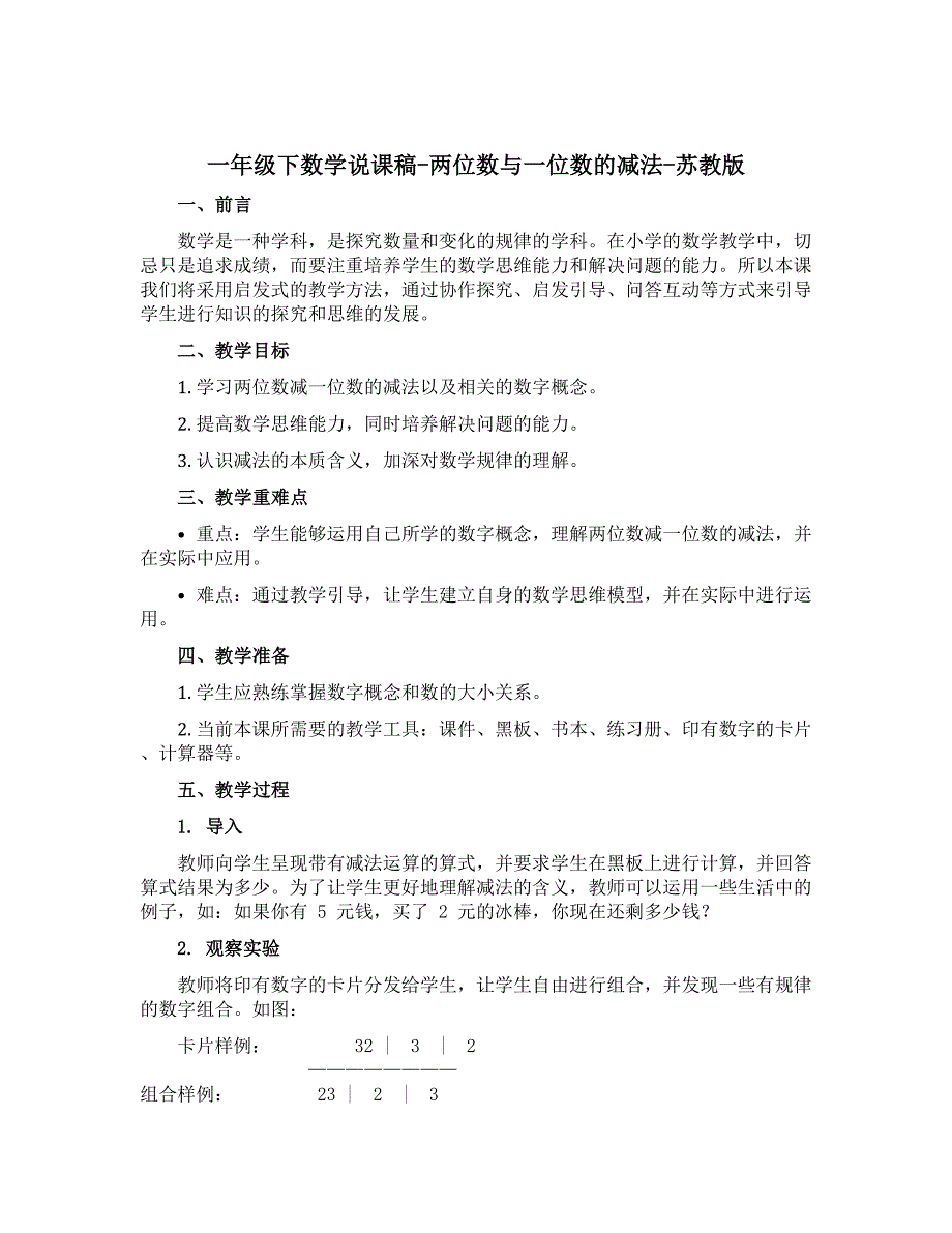 一年级下数学说课稿-两位数与一位数的减法-苏教版_第1页