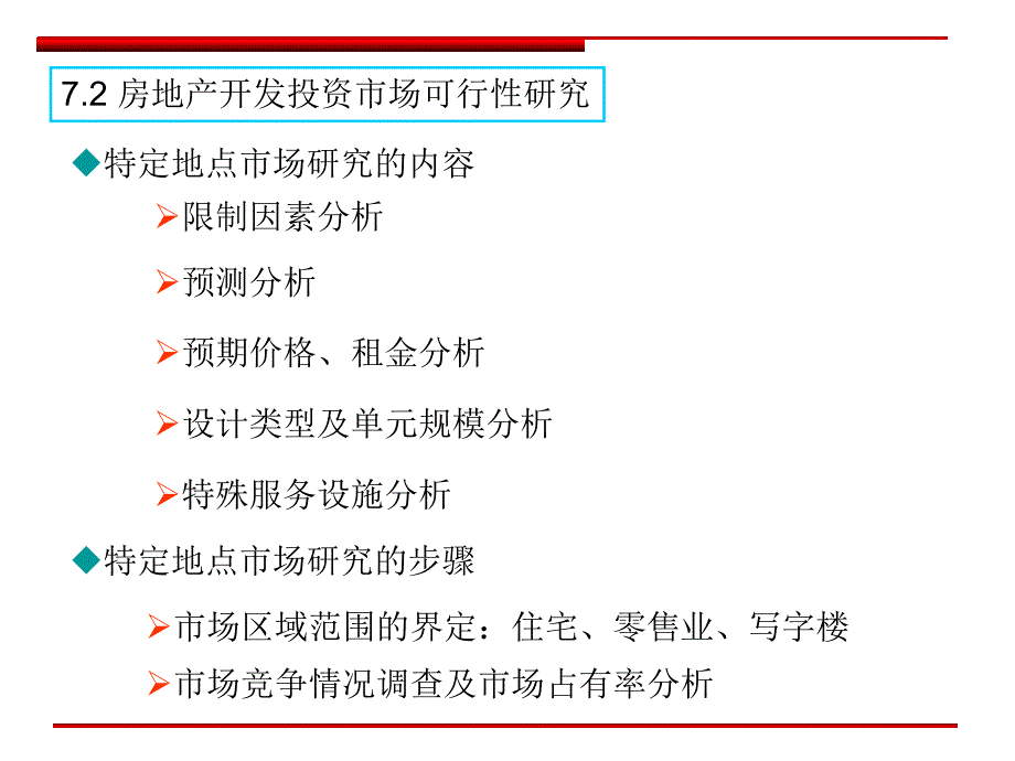 第七章房地产开发投资可行性研究_第3页