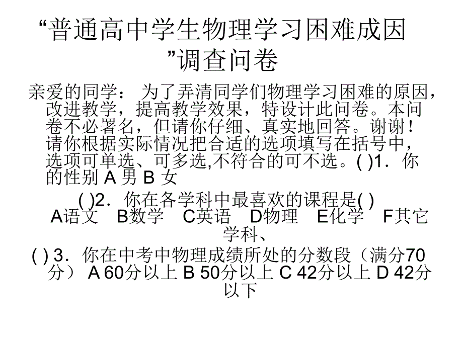 普通高中学生物理学习困难成因调查_第1页