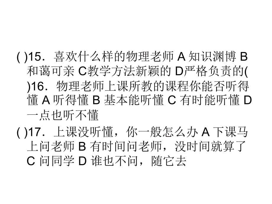 普通高中学生物理学习困难成因调查_第5页