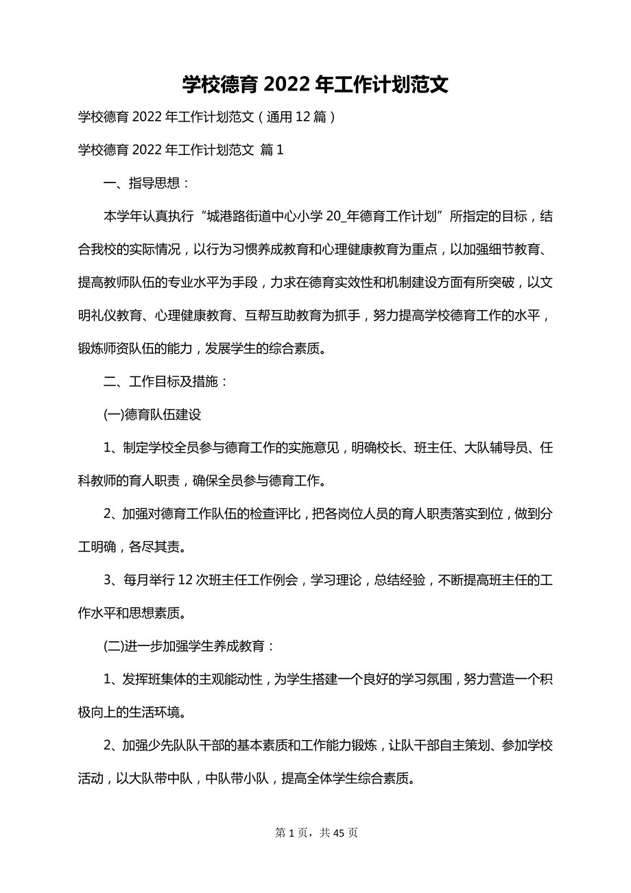 学校德育2022年工作计划范文_第1页