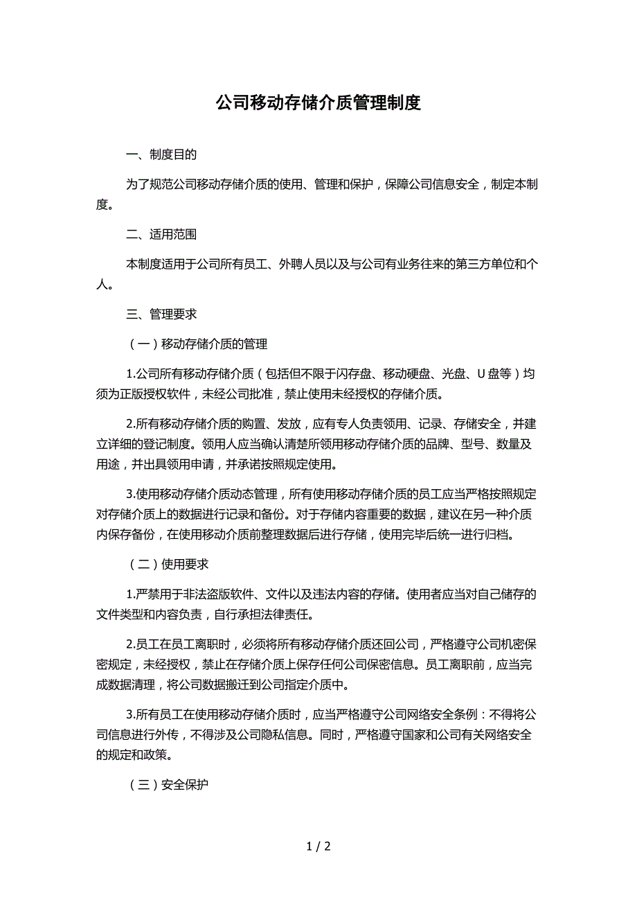 公司移动存储介质管理制度_第1页
