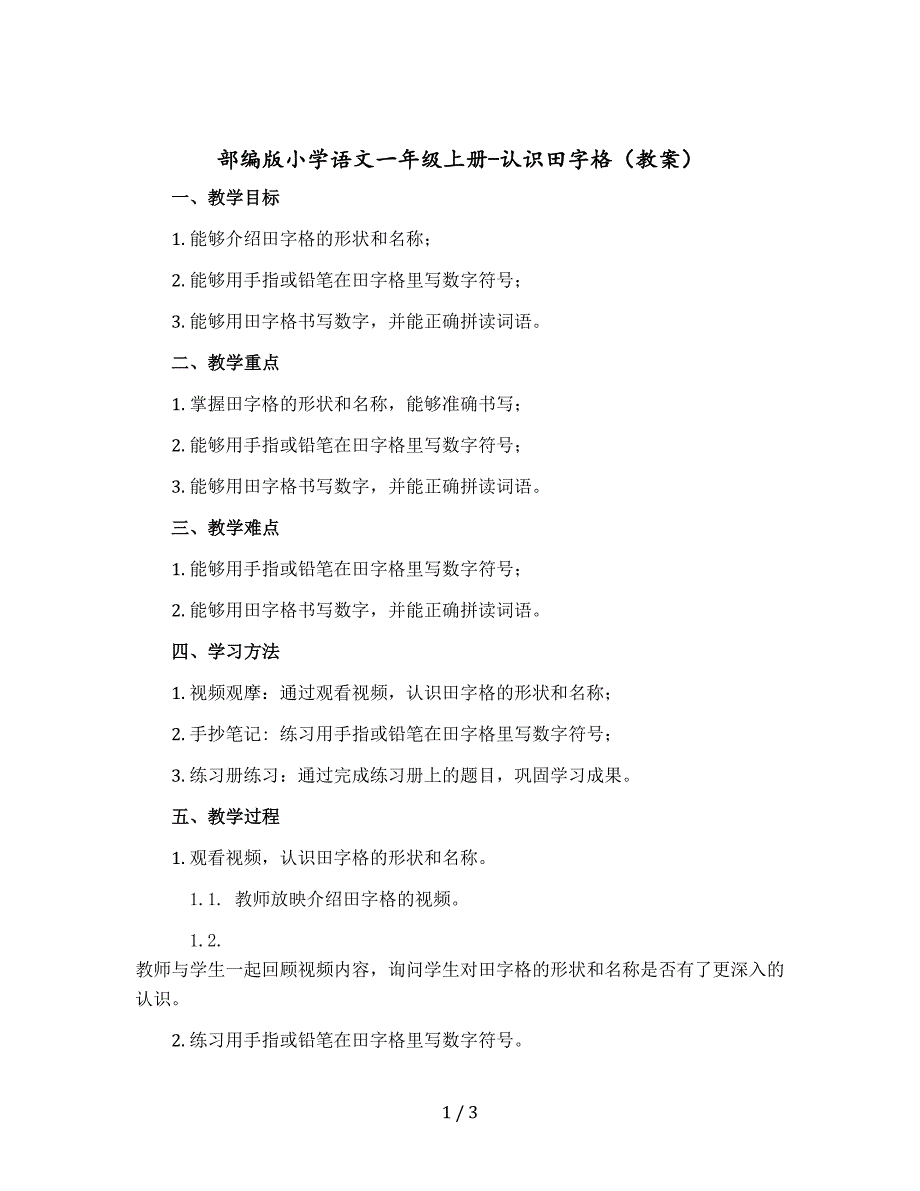 部编版小学语文一年级上册-认识田字格【教案】_第1页