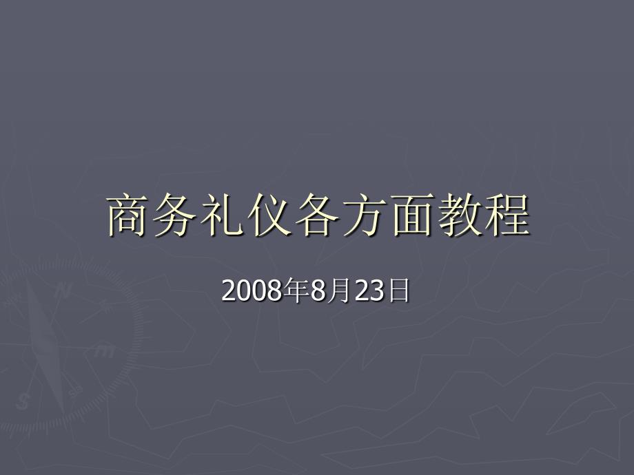 商务礼仪各方面教程_第1页