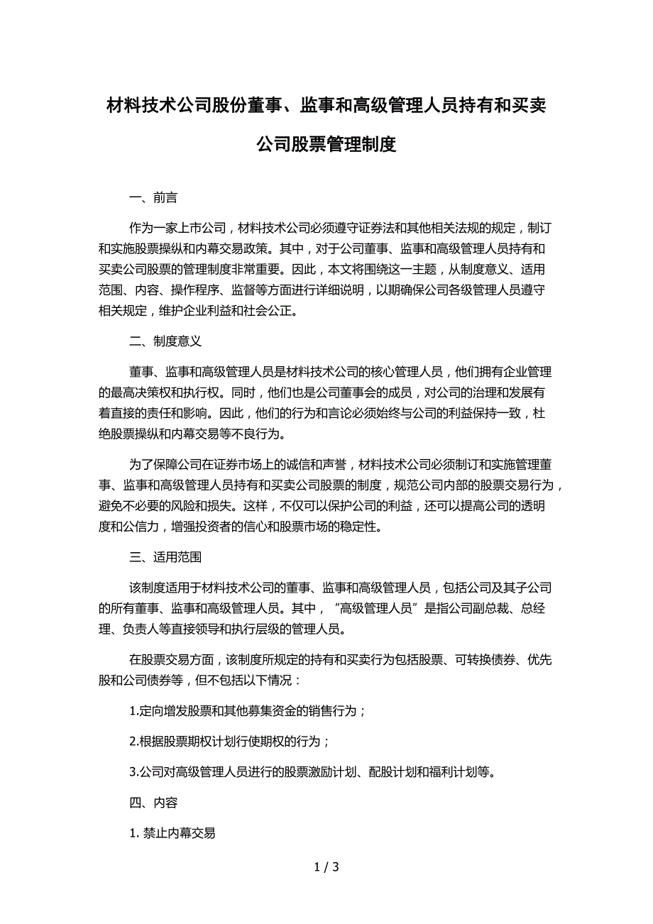 材料技术公司股份董事、监事和高级管理人员持有和买卖公司股票管理制度_第1页