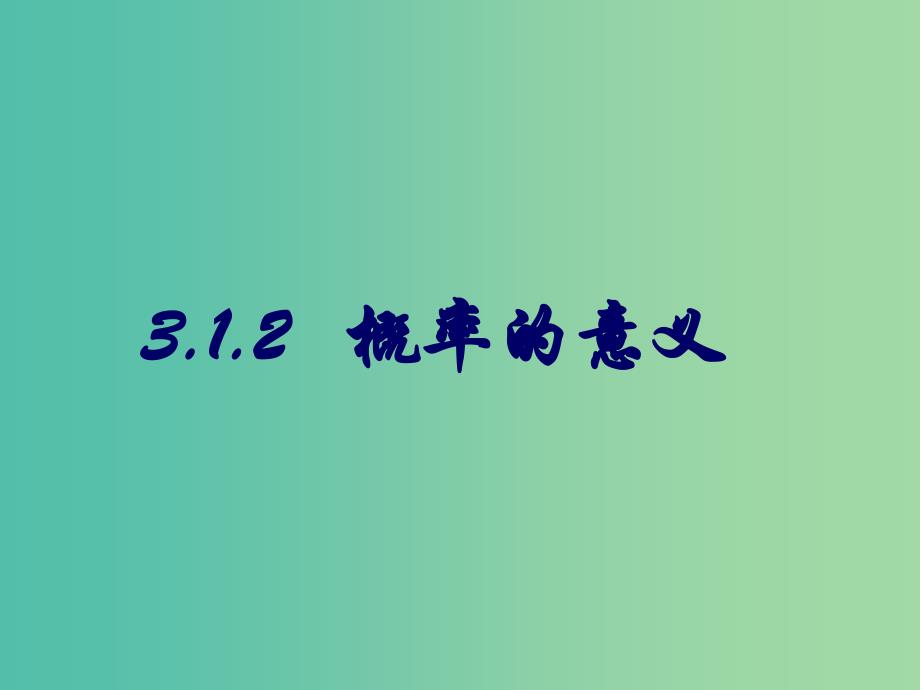 高中数学 3.1.2概率的意义课件 新人教A版必修3.ppt_第1页