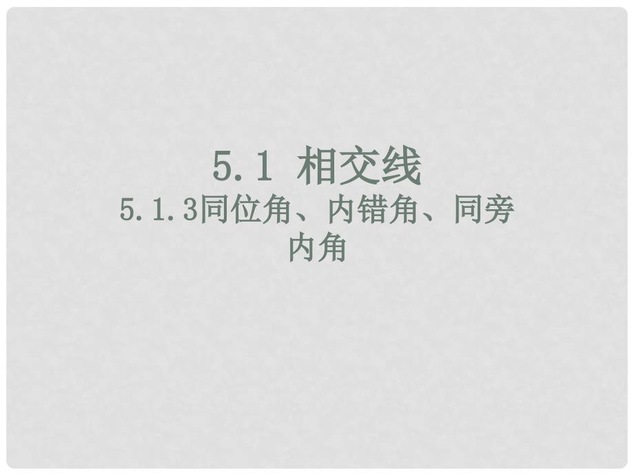 七年级数学下册 5.1.3 同位角、内错角、同旁内角课件2 （新版）新人教版_第1页