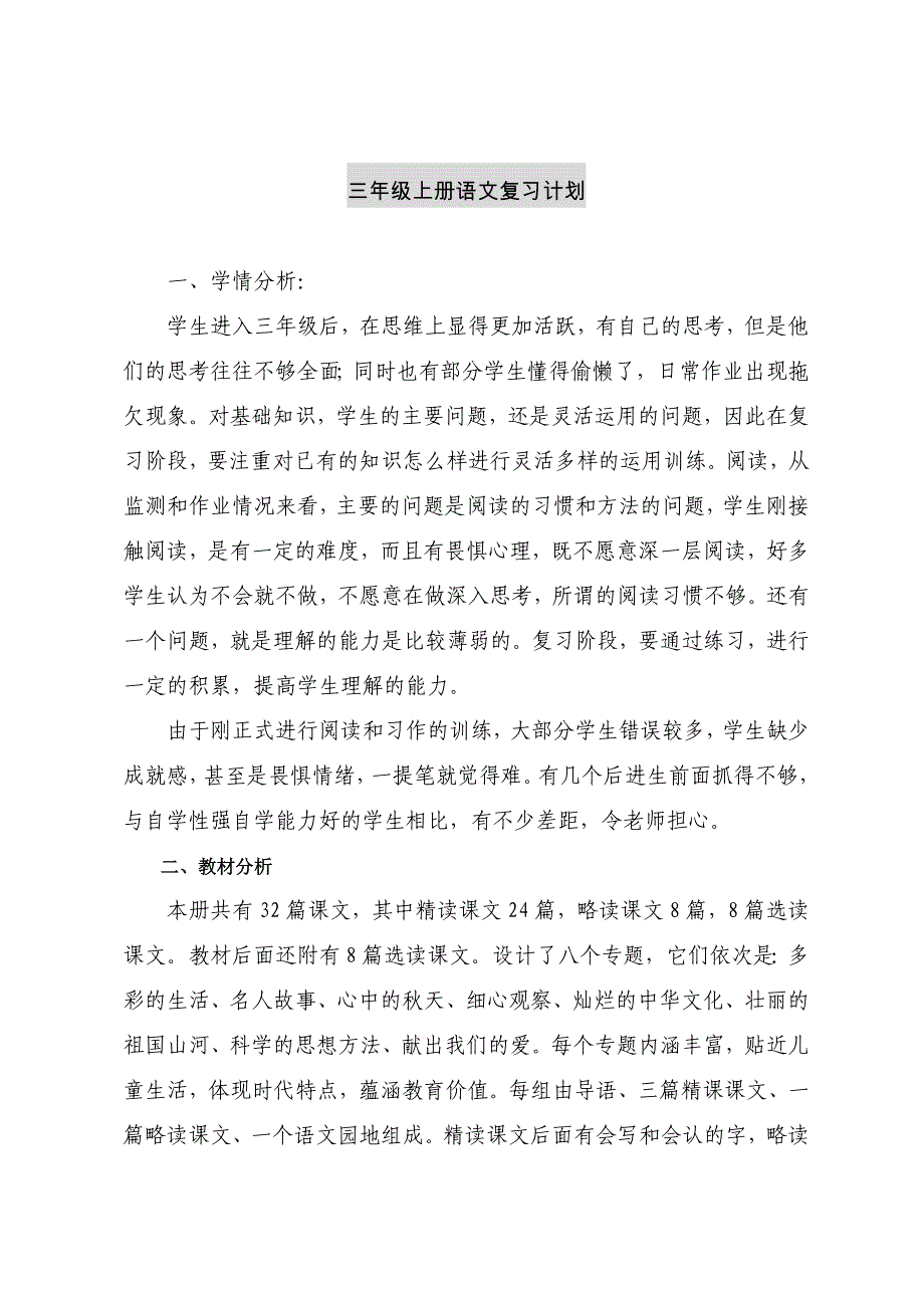 部编小学三年级语文上册期末复习计划教案_第1页