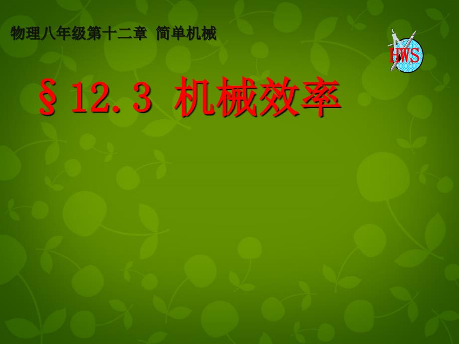 湖北省天门市蒋湖中学八年级物理下册 12.3 机械效率课件 新版新人教版_第1页