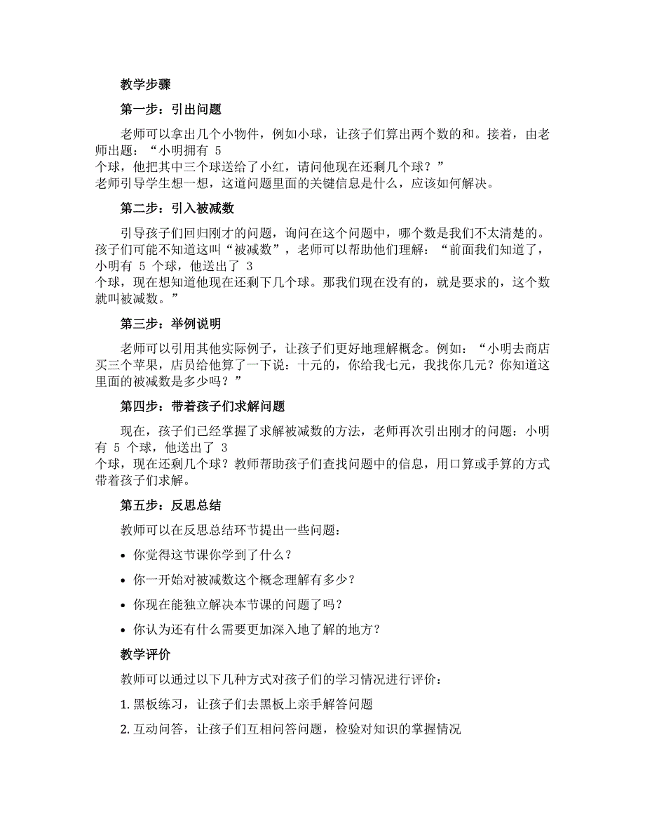 一年级下数学说课稿-求被减数的实际问题-苏教版秋_第2页