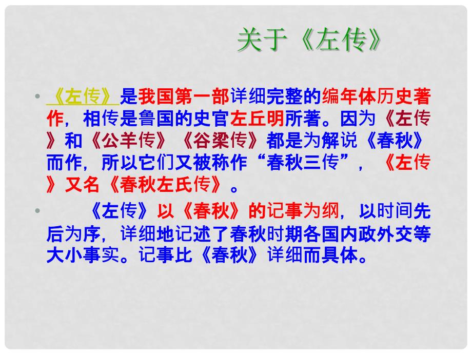 江苏省常州市西夏墅中学高中语文 烛之武退秦师（3）课件 苏教版必修3_第2页